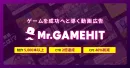 【CPI40%削減】ゲーム専門動画広告支援サービス『Mr.GAMEHIT』