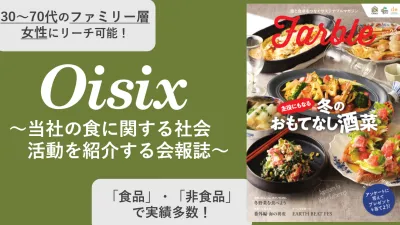 【ファミリー層女性向け】SDGsへの関心の高い会員25万人に発行の会報誌(広報)
