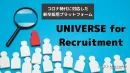【就活性にアプローチ！】UNIVERSE for Recruitment
