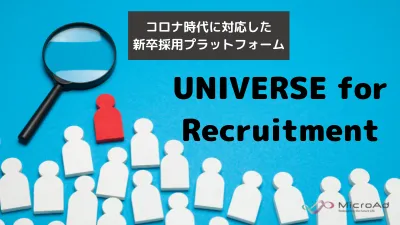 就活生に的確にアプローチ！UNIVERSE for Recruitment