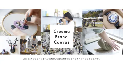 【Creema イベント】5万人以上動員イベントでのPR/受託イベントの開催!