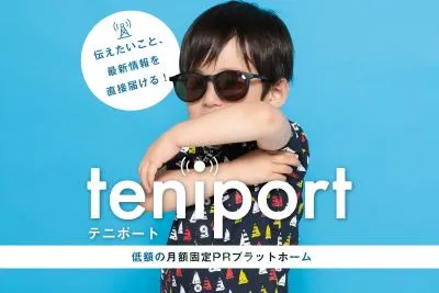 月々1万円で販促・PRができる！新サービス「teniport（テニポート）」の媒体資料