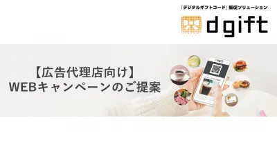 【広告代理店様向け】デジタルギフトを活用したWEBキャンペーンのご提案