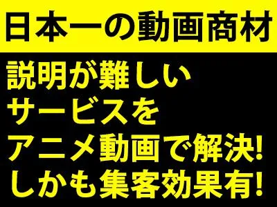 【アニメ動画DX】売上UP 集客UP！説明用アニメ動画　30分の説明が3分以内!