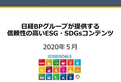 【広報担当者必見】SDGs /ESGについての取り組みをサポートの媒体資料