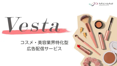 美容商品の大規模認知に！美容・コスメ商材に特化した広告配信サービス「Vesta」