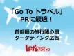 GoToトラベル関連PRに最適！東京から地方への旅行興味関心層ターゲティング広告