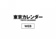 グルメ＆ライフスタイルメディア『東京カレンダーWEB』
