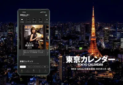 グルメ＆ライフスタイルメディア『東京カレンダーWEB』