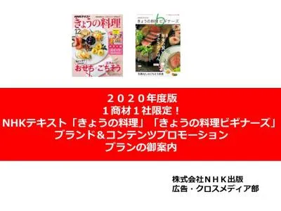 【食品/化粧品/医薬品】NHK出版料理テキスト ブランドコンテンツ活用パッケージ