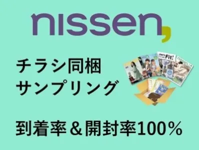 【代理店NG】購買力の高い通販会員3000万人に訴求できる『同梱・同送広告』
