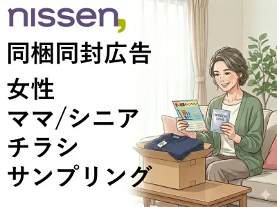 購買力の高いEC通販会員3000万人に訴求できる『同封同梱広告』