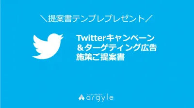 提案書テンプレ＊Twitterキャンペーン施策資料