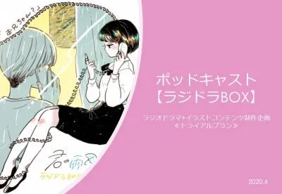 20-30代女性ターゲット！人気イラストレーター×オリジナルラジオドラマ制作企画