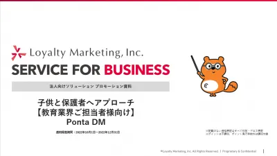 【教育業界向け】学齢別にターゲティング。Ponta DM のご案内