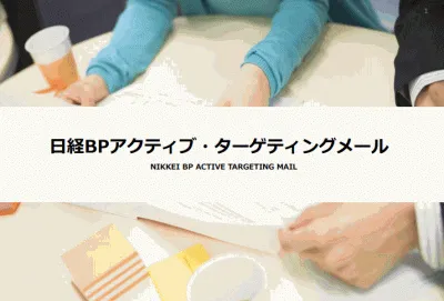 日経BPアクティブ・ターゲティングメール