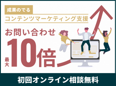 100社以上対応 流入10倍 高効率コンテンツマーケティング支援 初回相談無料 の媒体資料 広告掲載 メディアレーダー