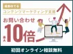 100社以上対応/流入10倍！高効率コンテンツマーケティング支援(初回相談無料)