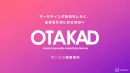 講談社メディアデータを活用した広告配信（DSP）：「OTAKAD」