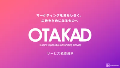 講談社メディアのデータを活用したデジタルマーケティングサービス「OTAKAD」