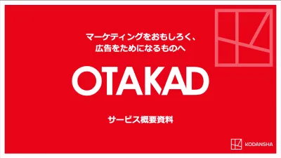 講談社メディアデータを活用した広告配信サービス:「OTAKAD」