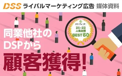 同業他社のDSP・アドネットワークから顧客獲得!