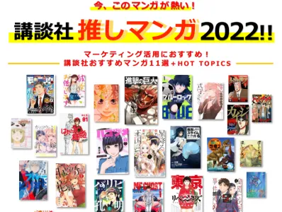 講談社、推しマンガ2022 ─ 情報拡散を「マンガIP」が引き受けます!