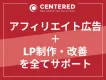 デジタルマーケ推進で売上増加！アフィリエイト広告＋LP制作・改善を全てサポート