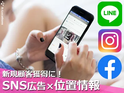 位置情報データを活用したSNS広告｜ 新規顧客獲得にLINE,Facebook