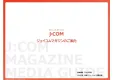 【全国110万部J:COM TV加入者限定配布】J:COMマガジン同梱封入・掲載
