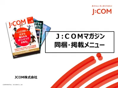 【全国120万部J:COM TV加入者限定配布】J:COMマガジン同梱封入・掲載の媒体資料