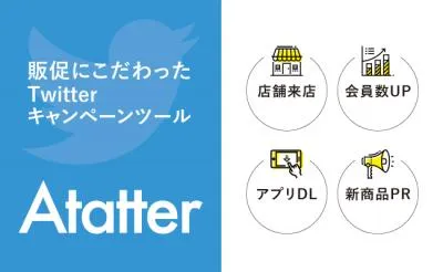 「店舗集客」等CVにこだわったTwitterキャンペーンツール【Atatter】