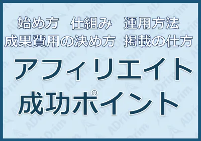 【広告主様限定!】アフィリエイト広告で成功するポイントご紹介
