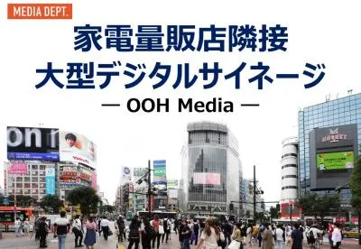 DOOH／【全国大型サイネージ】家電量販店隣接サイネージ一覧の媒体資料