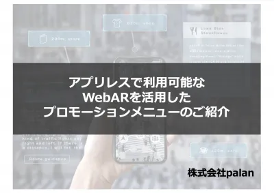 アプリレスで利用可能な WebARを活用した プロモーションメニューのご紹介の媒体資料
