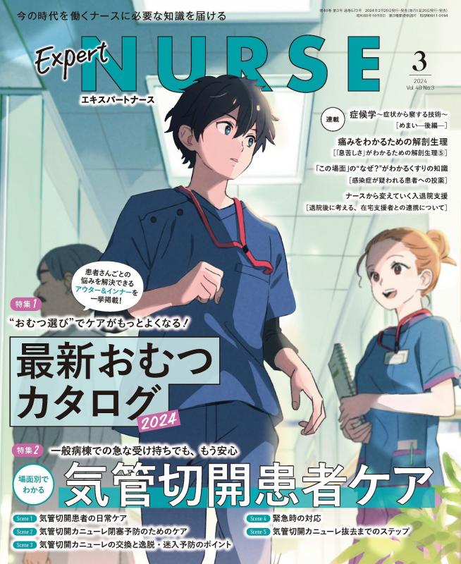 働くナースのための月刊誌「エキスパートナース（Expert Nurse）」の 
