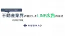 【少額から、相談でも】不動産業界でのLINE広告活用方法ご紹介