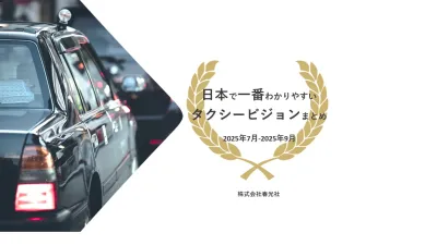 最新【2025.7月-9月】これを読めば誰でもわかる！タクシービジョンの世界