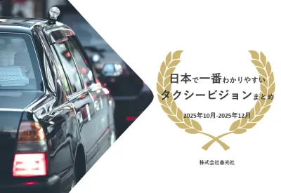 最新【2025.10月-12月】これを読めば誰でもわかる！タクシービジョンの世界