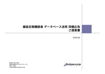 趣味嗜好性の強い会員情報！　雑誌定期購読者のデータベースを活用した同梱広告