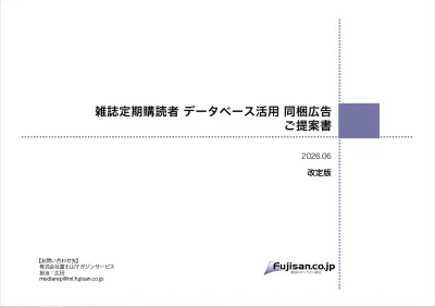 趣味嗜好性の強い会員情報！雑誌横断、ジャンルパッケージで狙いたい層に一括リーチ。の媒体資料