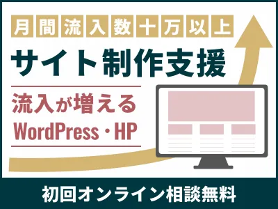流入10倍！流入が増えるwordpress・HP制作支援(初回相談無料)の媒体資料
