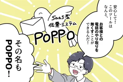 店舗の為のシンプルな伝票レスアプリ「POPPO」
