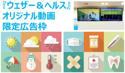 【気象×健康のオリジナル動画に連動したプレミアム広告枠】ウェザー&ヘルスのご案内