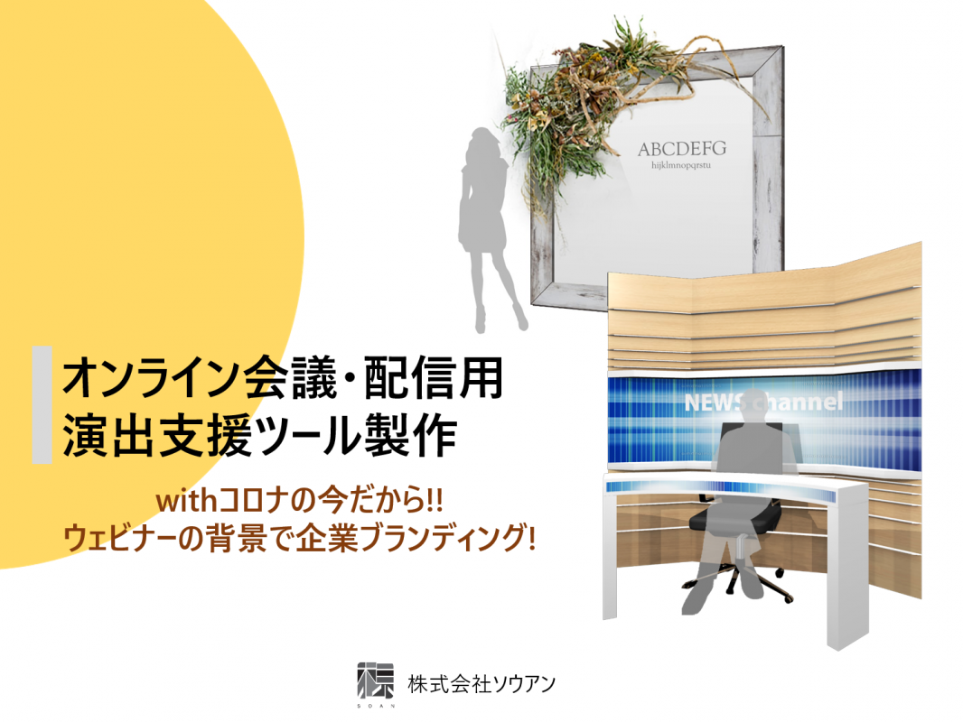 ウェビナーの背景で企業ブランディング！オンライン会議・配信用 演出 
