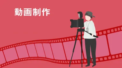 【動画制作】動画の活用提案~戦略設計まで対応