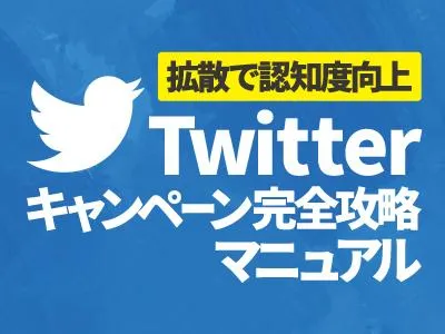 【拡散で認知度向上】Twitterキャンペーン完全攻略ガイド