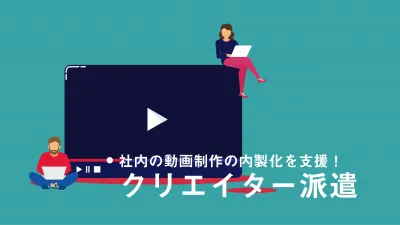 安く動画を量産したいなら【クリエイター派遣サービス】の媒体資料