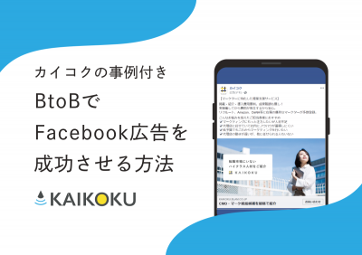 改善事例付き Btobでfacebook広告を成功させる方法の媒体資料 広告掲載 メディアレーダー