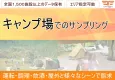 【運転・調理・飲酒・屋外と様々なシーンで訴求可能】キャンプ場でのサンプリング